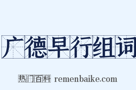 广德早行组词是什么意思的图片